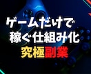 ゲームするだけの究極副業教えます ★完全オリジナルの手法★副業で稼げなかった人試してほしい。 イメージ1