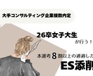 就活生必見【大手内定現役大学生】がES添削します 日東駒専以下の大学生にオススメ！大手内定のための添削です！ イメージ1