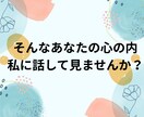 当事者が悩んでいる方の相談に乗ります 1分からでOK〇人に言えない悩み、相談、なんでも聞きます イメージ8