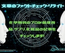 化学物質類の文章をファクトチェックとリライトします 化学物質のプロが健康食品、サプリ、化粧品の記事をチェック！ イメージ1