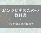 おひつじ座のための教科書をお届けします 牡羊座の取り扱い説明書／自分を知る星の教科書 イメージ1