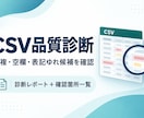 CSVの重複・空欄・表記ゆれ候補を診断します 集計・取込前に確認すべき箇所をレポート化 イメージ1
