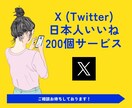 X(Twitter)のいいね＋200～増やします 投稿にいいね増加！人気ツイートを簡単に実現！ イメージ1