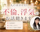 浮気、不倫のお話聞きます すべて受け入れお話をお聴きします。否定、説教いたしません。 イメージ1