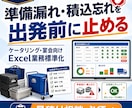 ケータリングの準備・積込Excelを作ります 準備漏れ・積込忘れを出発前に止めます イメージ1