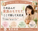 ため込んだ家族のモヤモヤを吐き出せる場所、あります どんな話にも寄り添います！スッキリして、心を軽く、健康に！ イメージ1