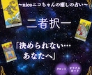 二者択一！どちらが良い？タロットで占います 悩めるあなたに！【最短1h〜24h】選択のお手伝いします。 イメージ1