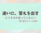 人生相談｜決められないことに答えます 迷っていることに、第三者としてはっきり答えます イメージ1
