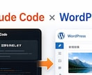 Claude Codeがワードプレスに投稿します AIに記事作成をお願いして、そのまま投稿。 イメージ1