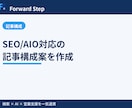 SEO/AIO対応の記事構成案を作成します 狙うKWから検索意図とAI引用を満たす見出し設計を作成 イメージ1