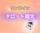 限定価格✴︎ワンコインタロット鑑定いたします ワンコインで質問1つにお答えします。 イメージ1