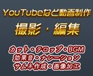 YouTubeなど動画の撮影から編集全般いたします 動画編集だけでなく撮影から制作全般承ります！初回お試し有り！ イメージ1