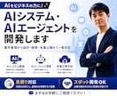 AIシステム・AIエージェントを開発します 要件整理・設計・開発・公開まで一括対応 イメージ1