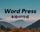 オープン記念料金| WPでHP制作いたします 新着10名まで！SEOに強い本格WordPressHP イメージ1