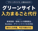 グリーンサイトの登録・入力を代行します Buildee（ビルディー）も対応◎面倒な入力を丸ごとお任せ イメージ1