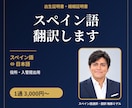 スペイン語の証明書・公的書類を翻訳します 役所・入管提出用｜スペイン語⇔日本語｜1通3,000円〜 イメージ1