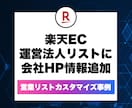 1件1円〜✅ 営業リスト作成を代行します ご希望のジャンルや条件に合わせてデータを収集します！ イメージ6