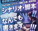 シナリオ作成なんでも承ります 現役舞台脚本家が手がけるシナリオであなたの理想を届けます。 イメージ1