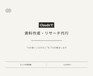 Claudeで資料作成・リサーチ代行します 「AIを使いこなせない」その悩み、プロが代わりに解決します イメージ1