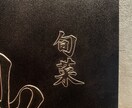 看板制作。質感を活かしたウォールサインを作ります 和の雰囲気にマッチするエンボス看板・店舗サインを制作します。 イメージ6