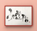 一味違った筆文字画像（PNG）を作成します 商用利用OK！唯一無二の筆文字デザインをお探しの方へ イメージ1