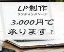 LP制作を3,000円でお受けいたします 格安でもサポート万全で対応いたします イメージ1