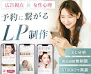 3件限定価格！！広告視点×女性心理でLP制作します 広告運用経験者の視点で、予約導線まで考えたLP！ イメージ1