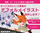 かっこかわいい３等身のデフォルメイラスト制作します 色んな差分作成、キャラクターのケモノ化も対応可能です〇 イメージ1