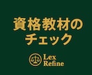 資格試験テキストの校閲を承ります 法科大学院卒、法律資格合格者が丁寧に校閲します イメージ1