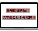 格安で文字起こし行います 即返信❗️即日対応いたします‼️ イメージ1
