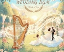 結婚式BGMプレイリストの作成をお手伝いします 曲選びに迷ったときの味方。心に残るBGMを丁寧にセレクト。 イメージ1