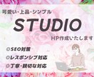 可愛い・シンプルなHP制作いたします 親切・丁寧な対応をいたします。 イメージ1