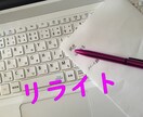 あなたの文章を、スッキリわかりやすくします あなたの書いた文章をリライト！ 読みやすい文章にします♪ イメージ1