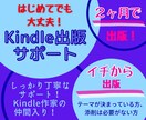 初めてOK！イチからKindle出版を手伝います ２ヶ月でKindle作家になる丁寧なお手伝いをします！ イメージ1