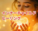 インナーチャイルドヒーリング☆トラウマ解消します 本来の自己と統合へ☆愛を注ぎ愛で満たされ心の痛みを強さに変換 イメージ1