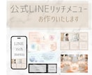 LINEのリッチメニューをおしゃれに制作します お店やサービスの印象を一新したいあなたへ イメージ1