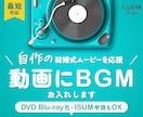 急ぎにも対応！自作の結婚式動画に音楽BGM入れます 【曲入れをお手伝い】DVD・Blu-ray＋ISUM申請も可 イメージ1
