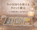 今の状態を整えるタロット鑑定をします 気持ちや状況、心の流れをタロットで読み解きます。 イメージ1