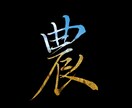 巻菱湖：美しい漢字を衣類に印刷できます 稀代のカリスマ巻菱湖の美しい文字をオリジナルプリントできます イメージ9