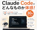 Claude Codeを30分でお試し体験できます 「何から始めれば」を解消。AI活用の第一歩を一緒に踏み出そう イメージ1