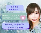 病気／孤独／心の傷／寄り添いHANAチャットします 私も療養中！闘病中・療養中・入院中・傷ついた人へ癒しチャット イメージ1