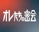 かわ！かっこよ！ロゴつくります かわいいからかっこいいまで！気合いの作字！ イメージ6