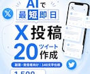 即納品｜X投稿ツイート20本作成します ネタ切れも時間不足も解決、即納品 イメージ1
