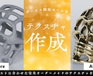 映像・ゲーム・商品CG向けのテクスチャを作成します テイストに合わせた完全オーダーメイドのテクスチャを制作 イメージ1