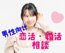 男性向け★恋活・婚活★何でも相談受け付けます 彼女が欲しい方、婚活を始めた方、元婚活女子がアドバイス！ イメージ1