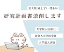 研究計画書作成をサポートします AIチェックだけでは不安…。京大修士了が丁寧に添削します！ イメージ1
