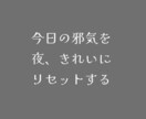 夜だけリセットヒーリングします 今日の邪気クリアリング♪リセットしましょう イメージ1