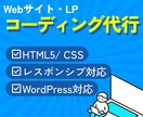 デザインに忠実なHP・LPコーディングを代行します 小さな修正からでもお気軽にご相談ください。 イメージ1