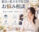 東京の私立小学校受験のお悩みをお聞きします 都内難関私立小学校の複数校合格経験をもとに電話でご相談 イメージ1