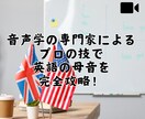 留学したかのような英語の発音が手に入ります 音声学の専門家が英語の発音をしっかりお伝えします イメージ1